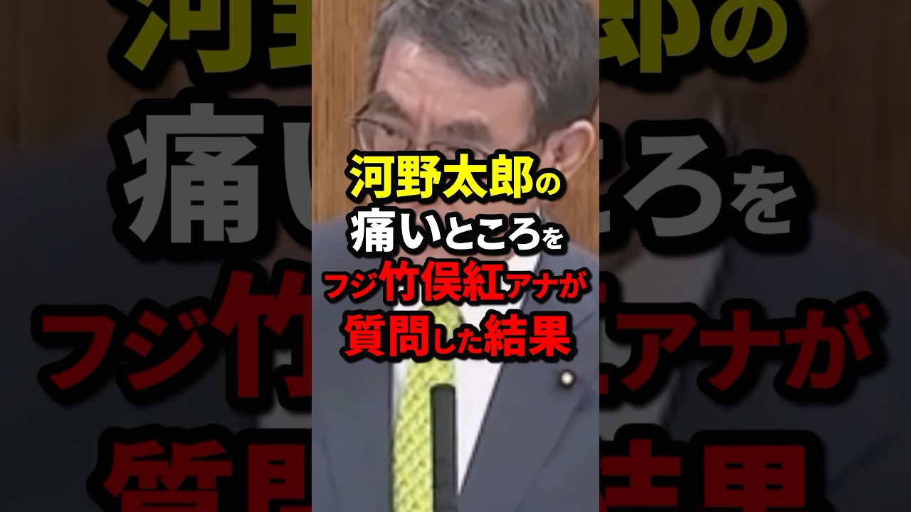 河野太郎の痛いところをフジ竹俣紅アナが質問した結果 #河野太郎 #海外の反応 #wcjp