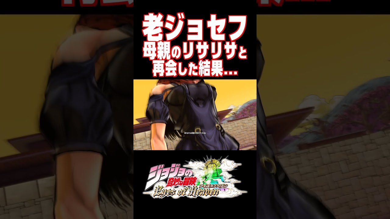 老ジョセフが母親のリサリサと再開すると...【ジョジョEOH】【ジョジョの奇妙な冒険 アイズオブヘブン】#short#ジョジョ#掛け合い#DLC