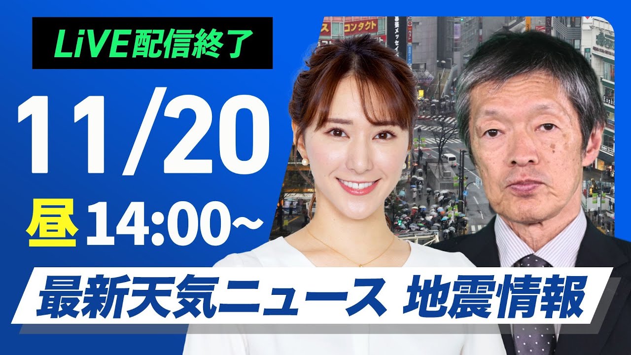 【ライブ】最新天気ニュース・地震情報 2024年11月20日(木)／関東は冷たい雨〈ウェザーニュースLiVEアフタヌーン・白井 ゆかり・飯島 栄一〉