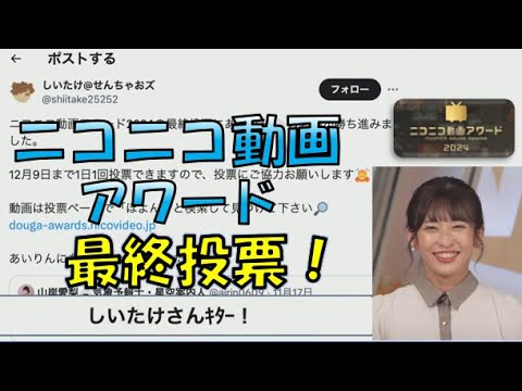 【山岸愛梨】🍙っ「しいたけさんのニコニコ動画アワード2024最終投票の話しをしてくれるあいりん (ツベコメ有り)」