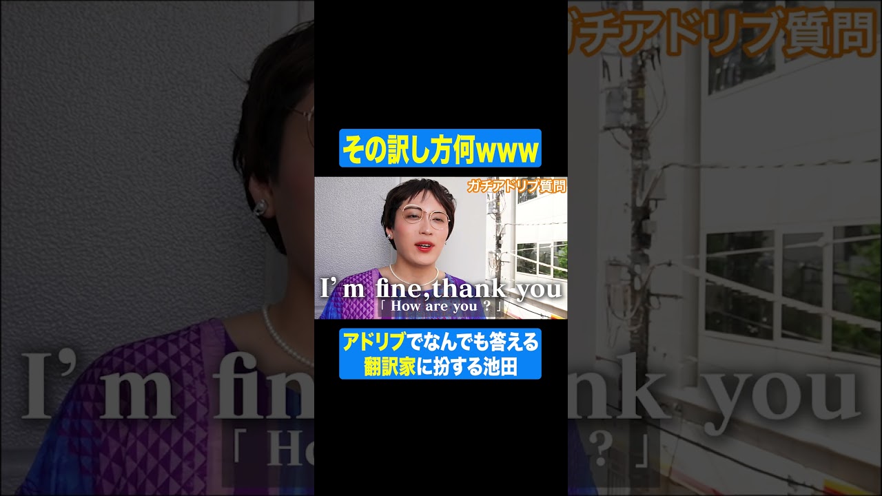 翻訳家の池田さんに急にアドリブ質問してみた