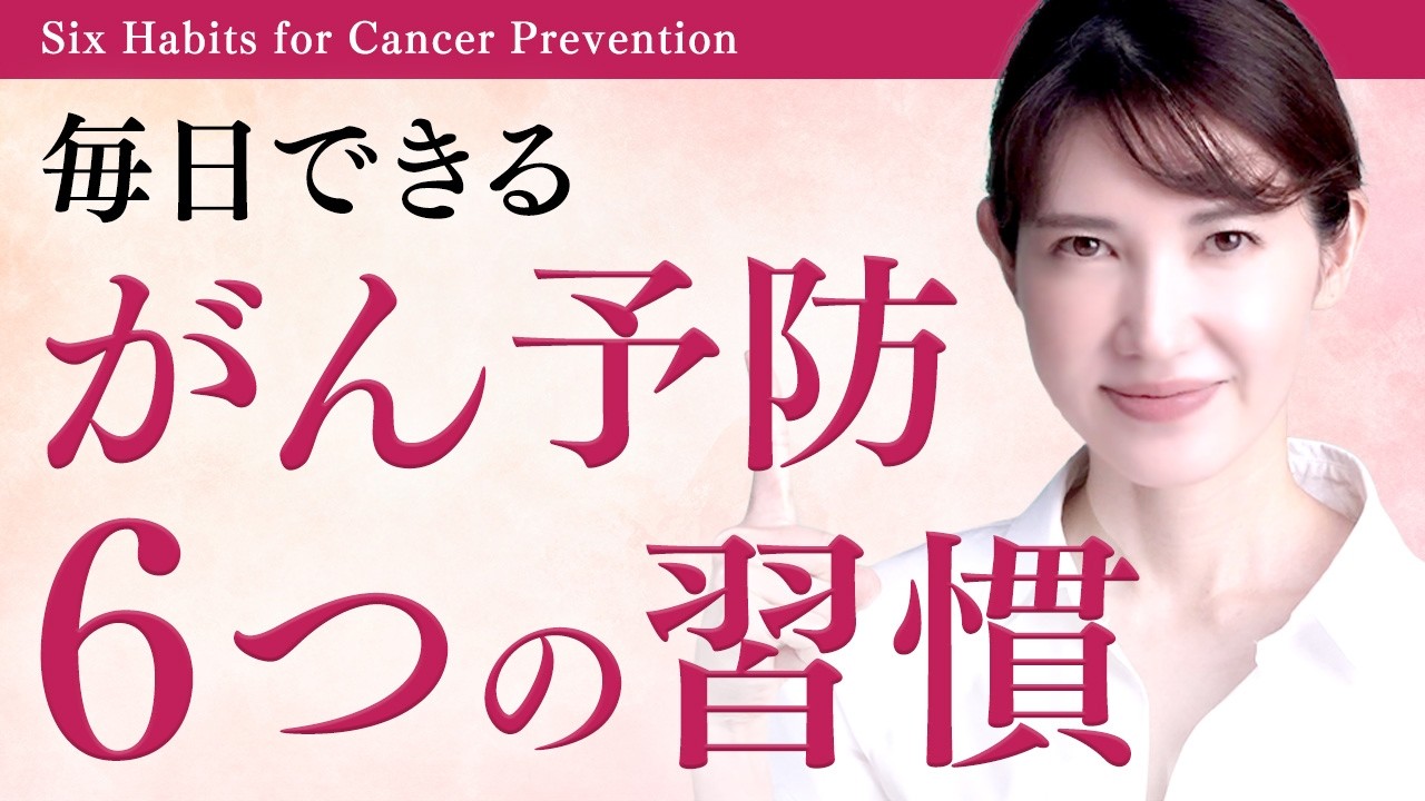 がんになるリスクを減らす方法を医師が紹介します。