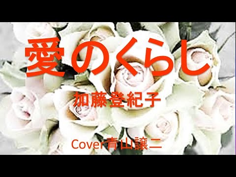 「愛のくらし」加藤登紀子　cover青山譲二