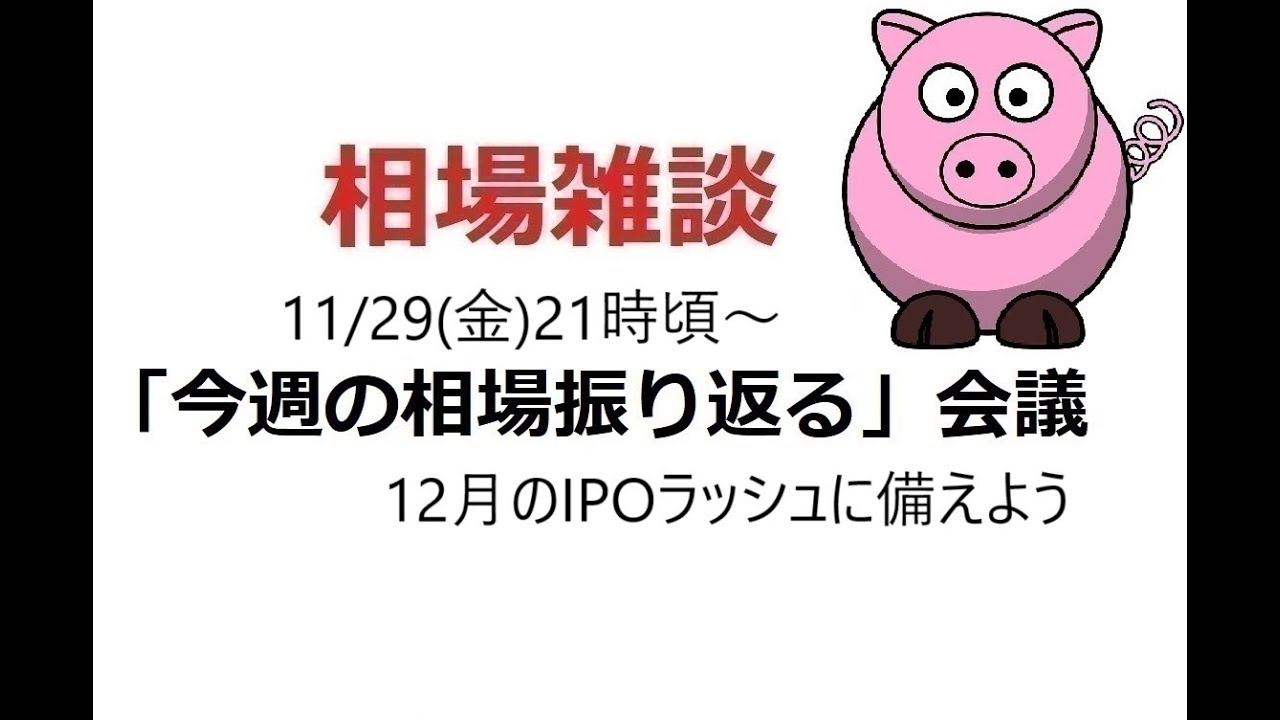 2024年11月29日　生配信「今週の相場を振り返る」会議