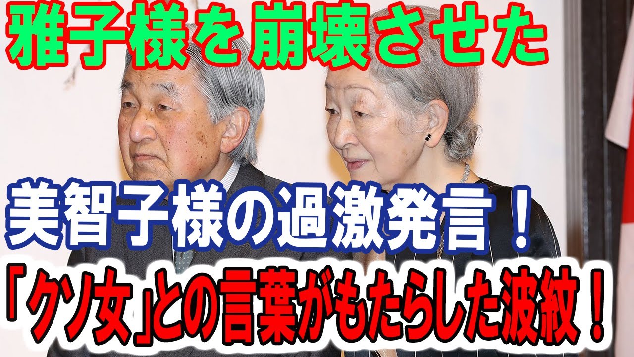 雅子様を崩壊させた美智子様の過激発言！「クソ女」との言葉がもたらした波紋！