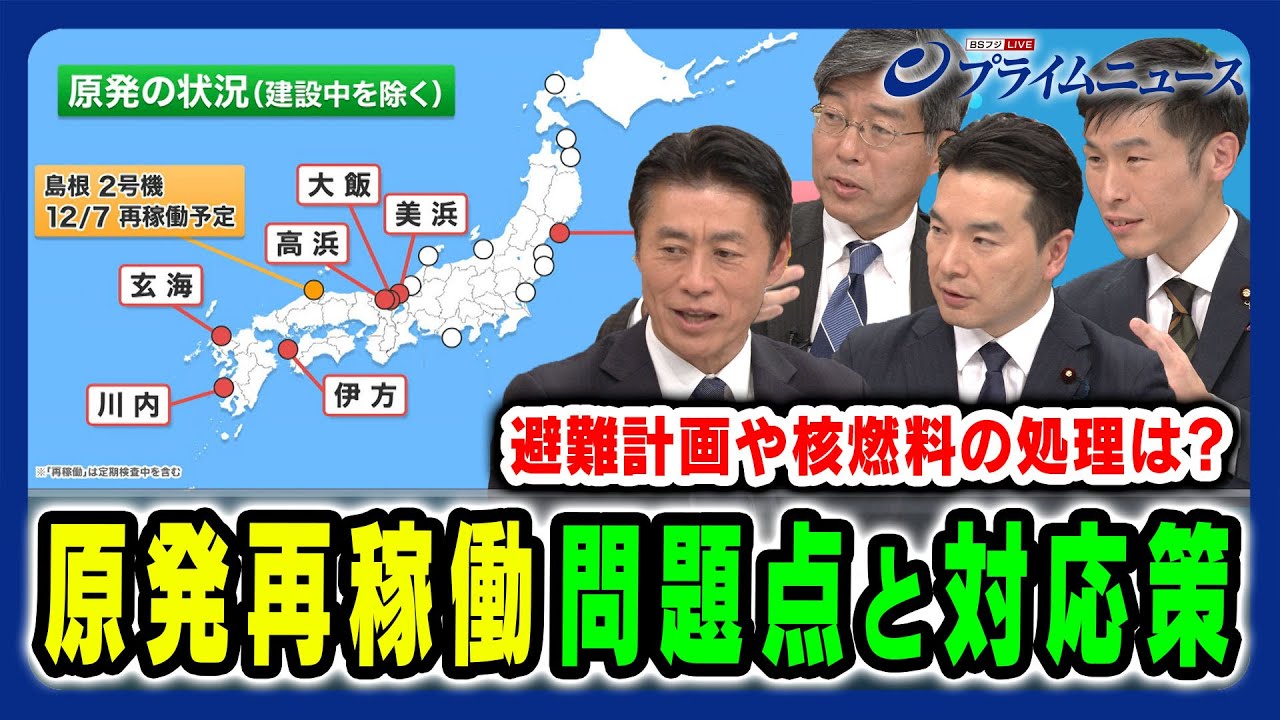 【原発再稼働の問題点】玉木代表は再稼働の加速化も 細野豪志×田嶋要×浅野哲×山添拓 2024/12/3放送＜後編＞