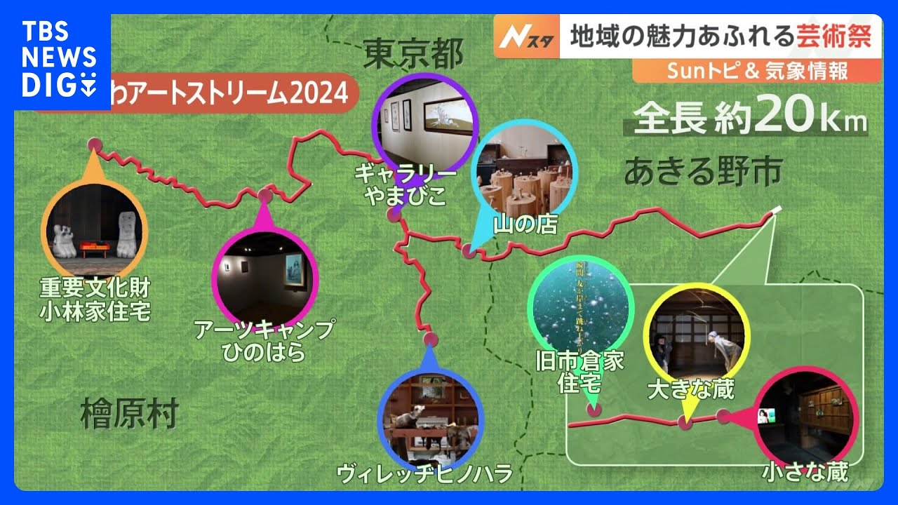 紅葉が見ごろ「秋川渓谷」で芸術祭　土地を活かしたアート作品も【SUNトピ】｜TBS NEWS DIG