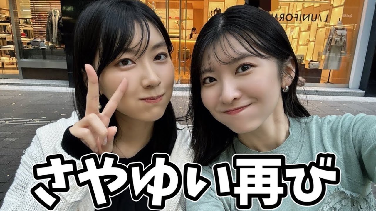さやっちと久々に会ったおゆいの2ショットが尊すぎる【駒木結衣×檜山沙耶】思い出のマクハート