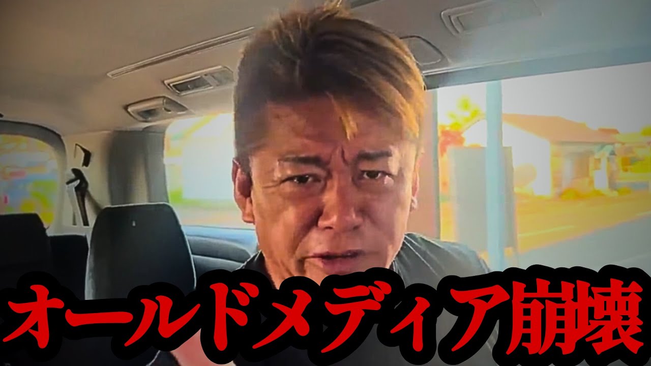 【ホリエモン】大手芸能事務所までもが倒産し始めました。もうこの流れを止めることはできません…今テレビ業界がどれだけヤバい状況なのか話します。【サムデイ・ミヤネ屋・オールドメディア】
