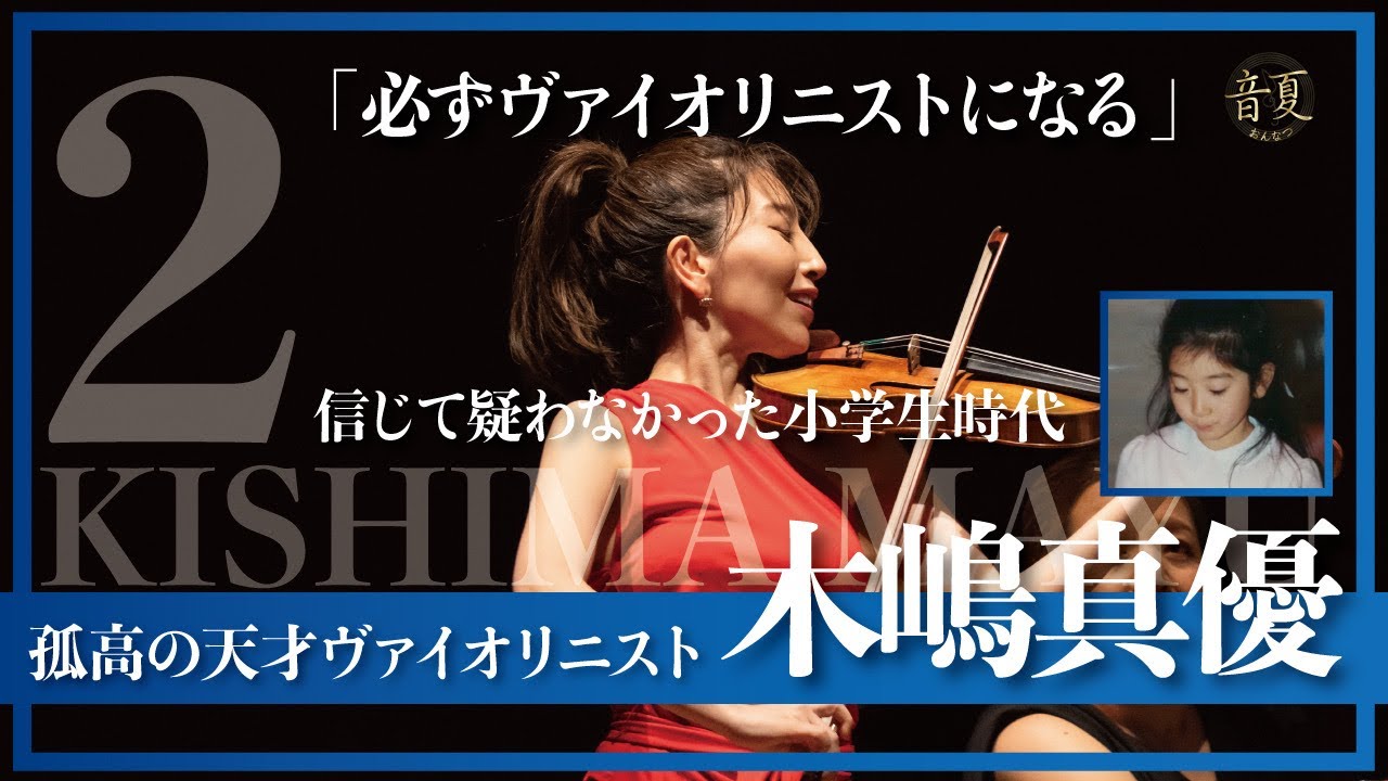 『いかに効率よく練習できるか』絶対に海外に行くと心に決めた、ヴァイオリニスト木嶋真優の小学生時代 Part.2