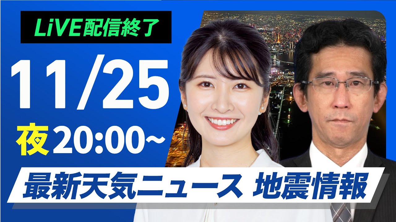【ライブ】最新天気ニュース・地震情報2024年11月25日(月)／冬型の気圧配置とは？徹底解説！〈ウェザーニュースLiVEムーン・駒木 結衣／山口 剛央〉