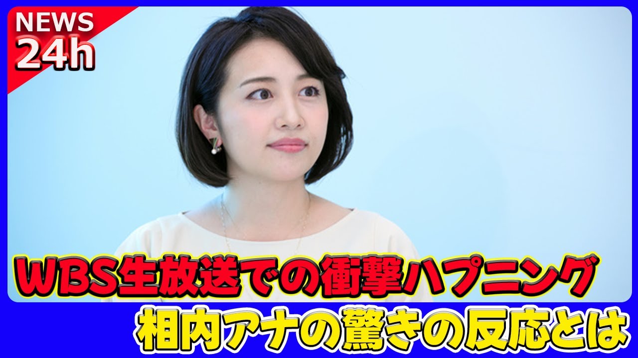 【速報】 WBS生放送での衝撃ハプニング！相内アナの驚きの反応とは#WBS, #テレ東, #相内優香, #豊島晋作, #ハプニング, #テキーラ, #ピックルボール, #生放送, #驚き, #顔面蒼白