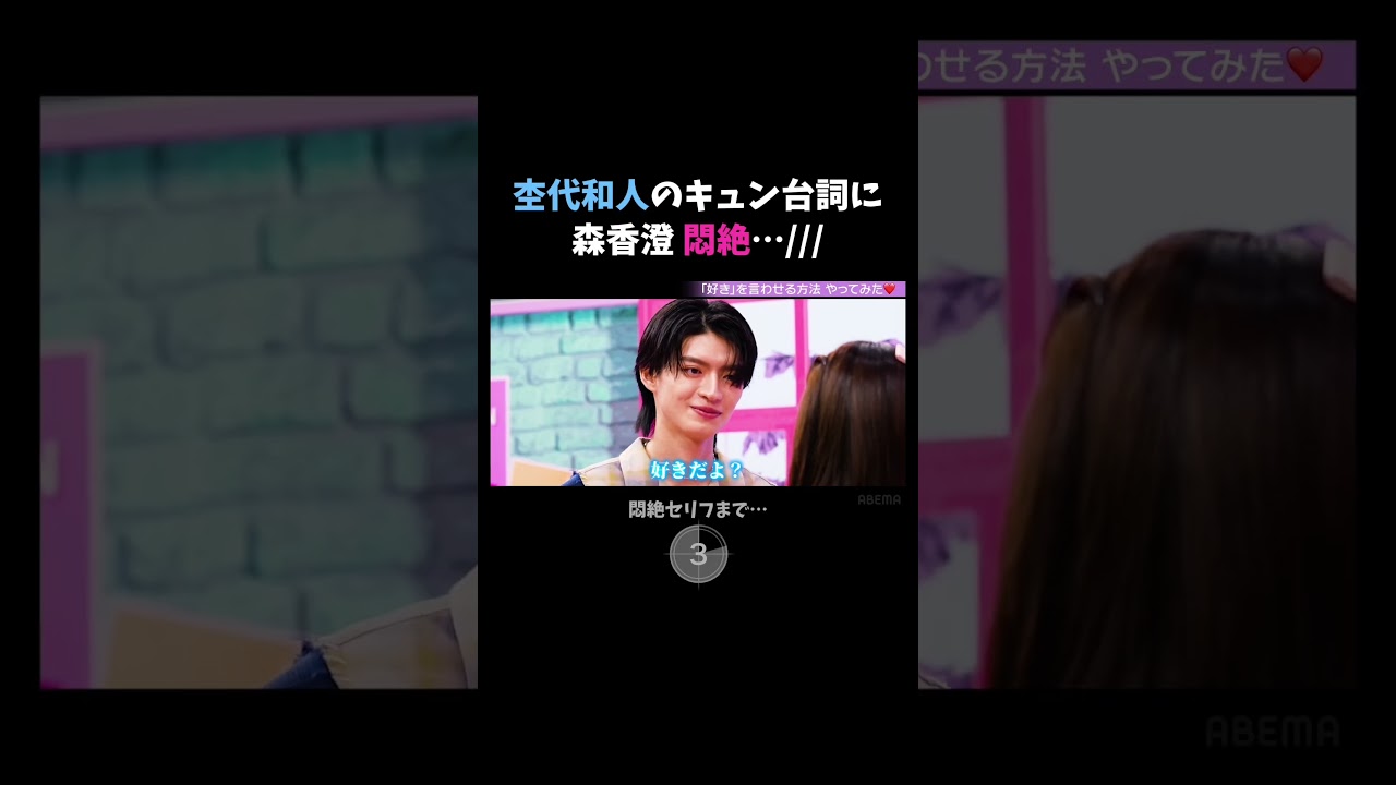 キュンからの塩対応はやばすぎる🫣#森香澄 が #杢代和人 に「好き」と言わせてみたら…フルは#ABEMA の #ハイティーンバイブル #20をチェック！📺#もっくん #モテテク #あざとテク #恋愛