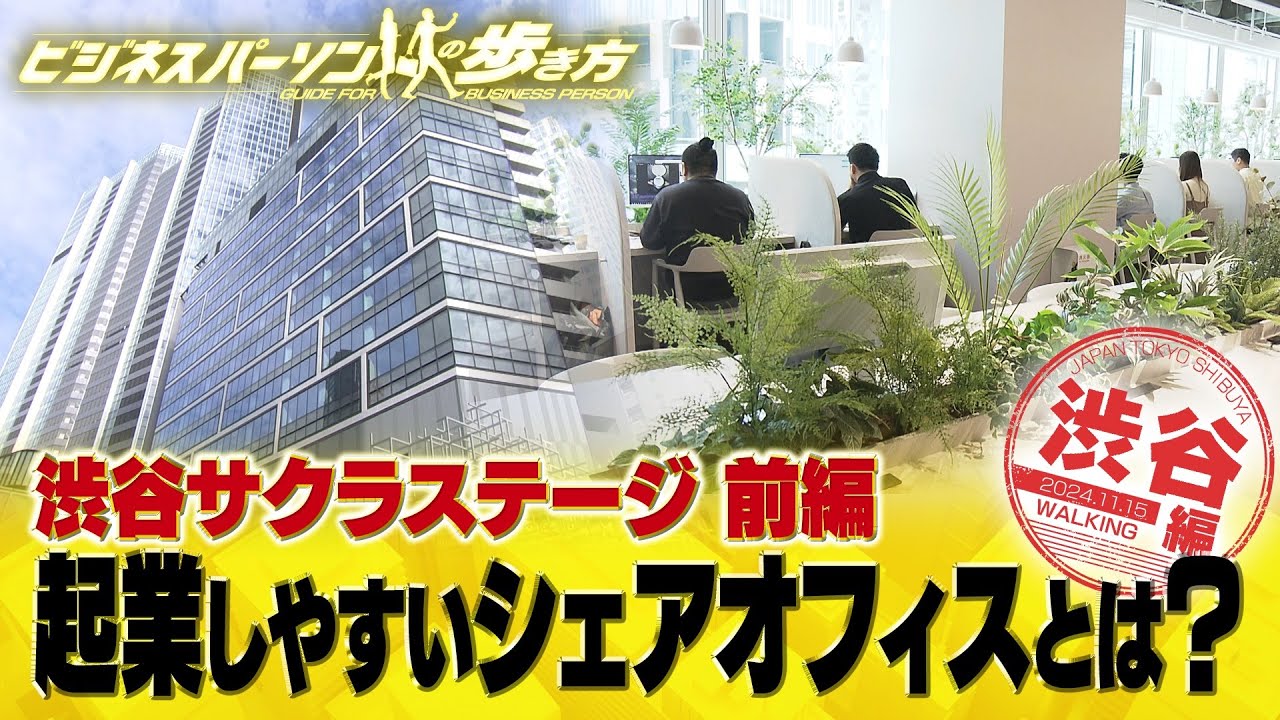渋谷サクラステージのスタートアップ支援【配信版/ビジネスパーソンの歩き方】