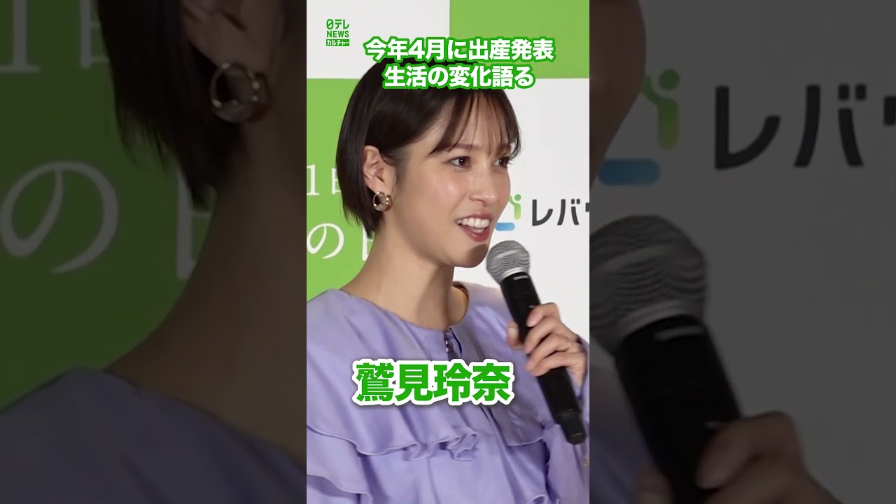 【鷲見玲奈】今年4月に出産発表　「人生が充実」　#鷲見玲奈　#shorts