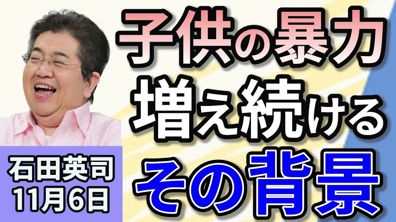 石田英司「小中高の暴力行為、初の10万件超。その7割は小学生。」「山形の専門職大学、わずか２年で学生募集停止へ」「ワシントン・ポスト紙、大統領選の支持見送りで購読解約25万人超え」１１月６日