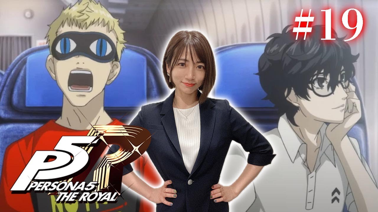 #19【ペルソナ５ ザ・ロイヤル 】行くぞ修学旅行！ ※ネタバレ注意【P5R】