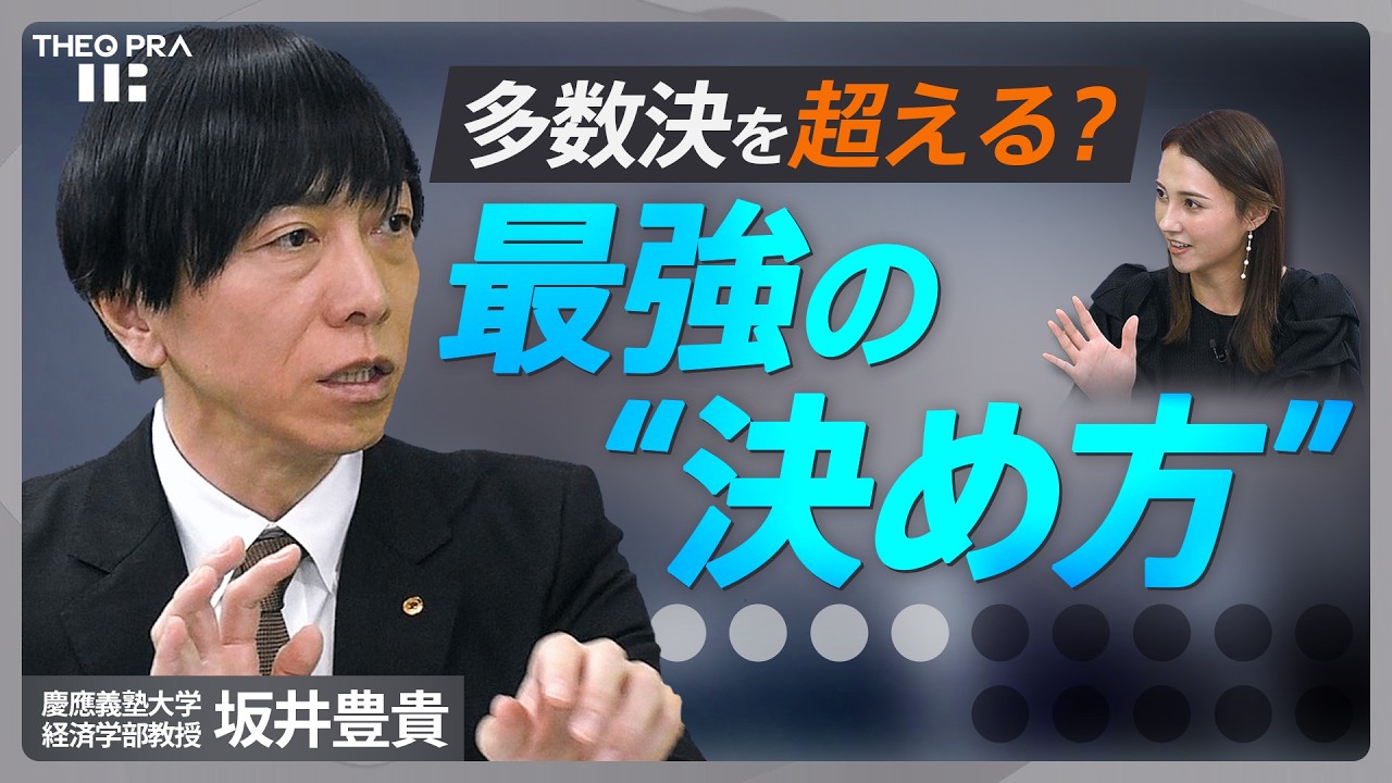 多数決の“落とし穴”は経済学で解決！決め手は選挙もビジネスもアップデートさせる最新方式「マジョリティー・ジャッジメント」【テオプラ】| TBS CROSS DIG with Bloomberg