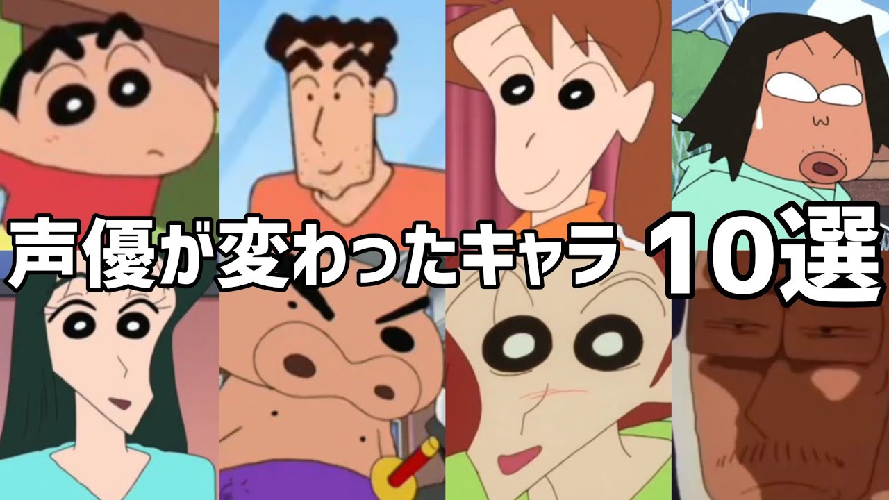 【聴き比べ】クレヨンしんちゃん　声優が変わったキャラ10選　声優比較