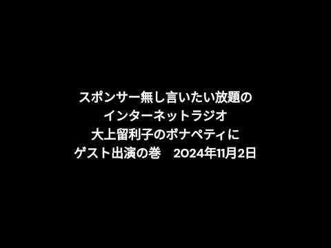 小林万里子が、InterNetRadio レディオバルーンの「大上留利子のボナペティ」（2024年11月2日放送）にゲスト出演！！（歌は0:08:56ごろから）
