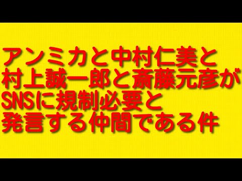 アンミカと中村仁美と村上誠一郎と斎藤元彦がSNSに規制必要と発言する仲間である件について。