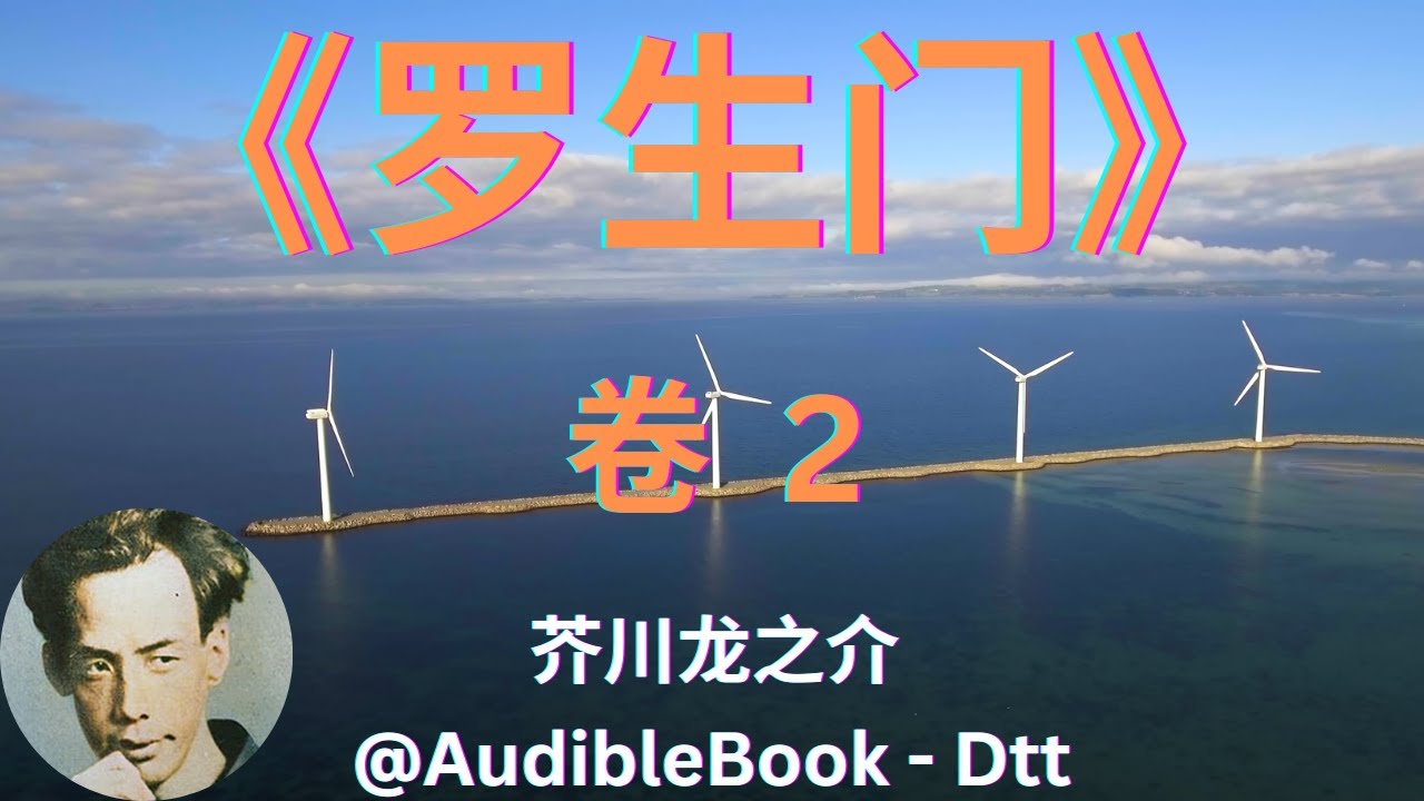 《罗生门》 卷 2 - 芥川龙之介