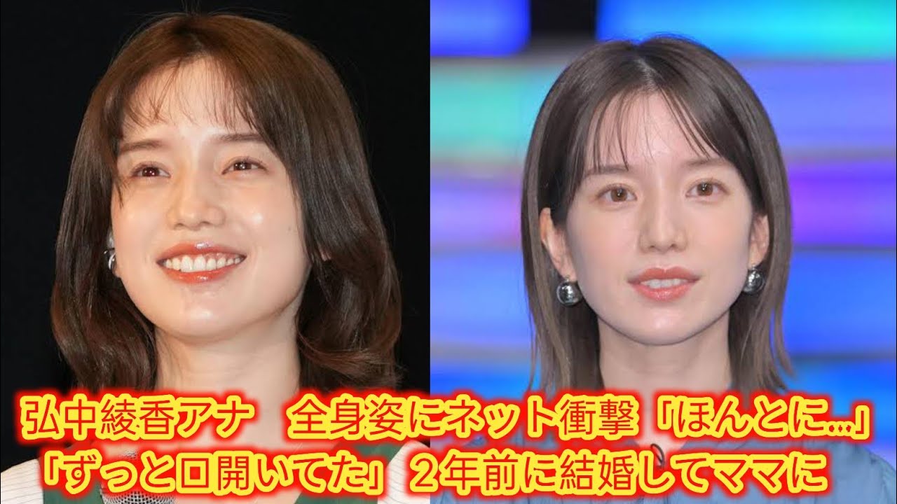 弘中綾香アナ　全身姿にネット衝撃「ほんとに…」[Japan news]「ずっと口開いてた」２年前に結婚してママに