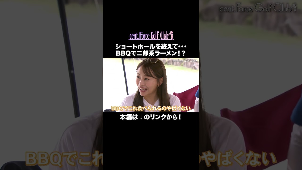 ラウンド後にBBQ🍖まさかの二郎系ラーメンまで！？#golf #ゴルフ#ゴルフ女子#ゴルフ練習#セントフォースゴルフクラブ#塩川菜摘#笹井千織#高木由梨奈#後藤楽々#沖田愛加#小野寺結衣