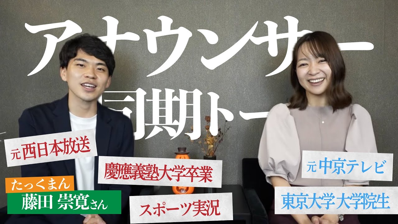 【初コラボ】中京テレビ時代の話や大学院生活など私の人生についてたっくまん（日テレ系入社同期の藤田アナ）に聞いてもらいました！