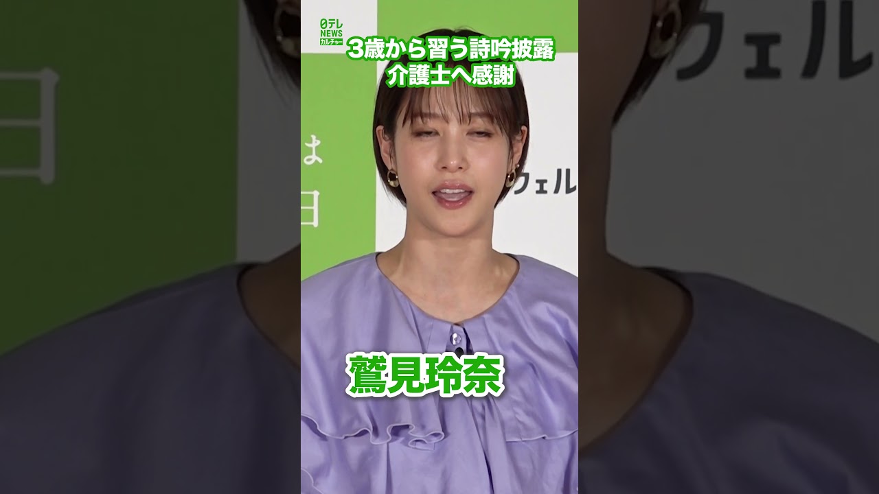 【鷲見玲奈】特技の詩吟披露　介護士に感謝　#鷲見玲奈　#shorts