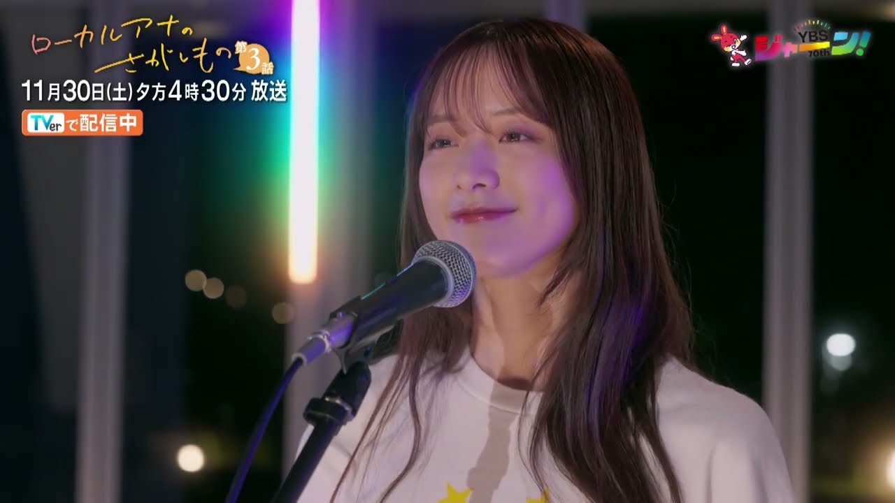 「ローカルアナのさがしもの」第３話予告