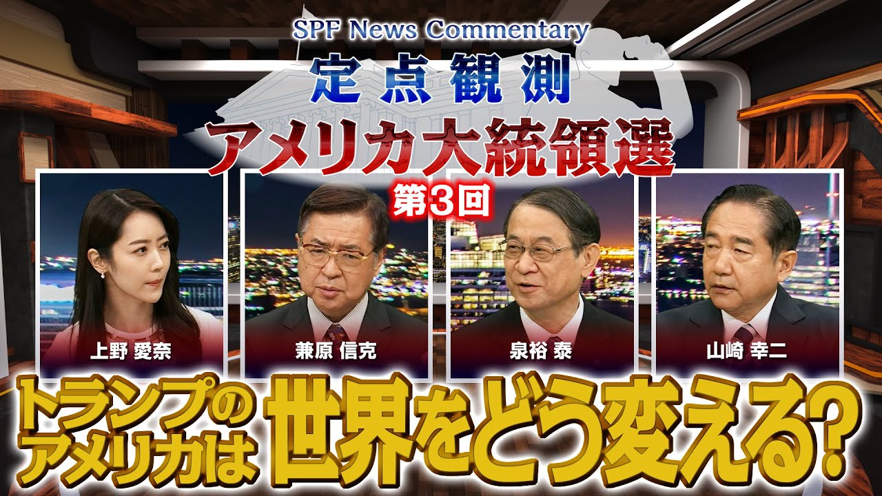 【定点観測・大統領選】第3回 「トランプ返り咲きで東アジアの安全保障は？ （11月10日放送）笹川平和財団のスペシャリストが、大統領選を徹底解説！▼出演：兼原信克　泉裕泰　山崎幸二　上野愛奈　BS11