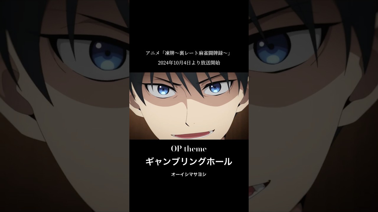 新曲「ギャンブリングホール」PVで一足先に聴けます！！！ #凍牌アニメ