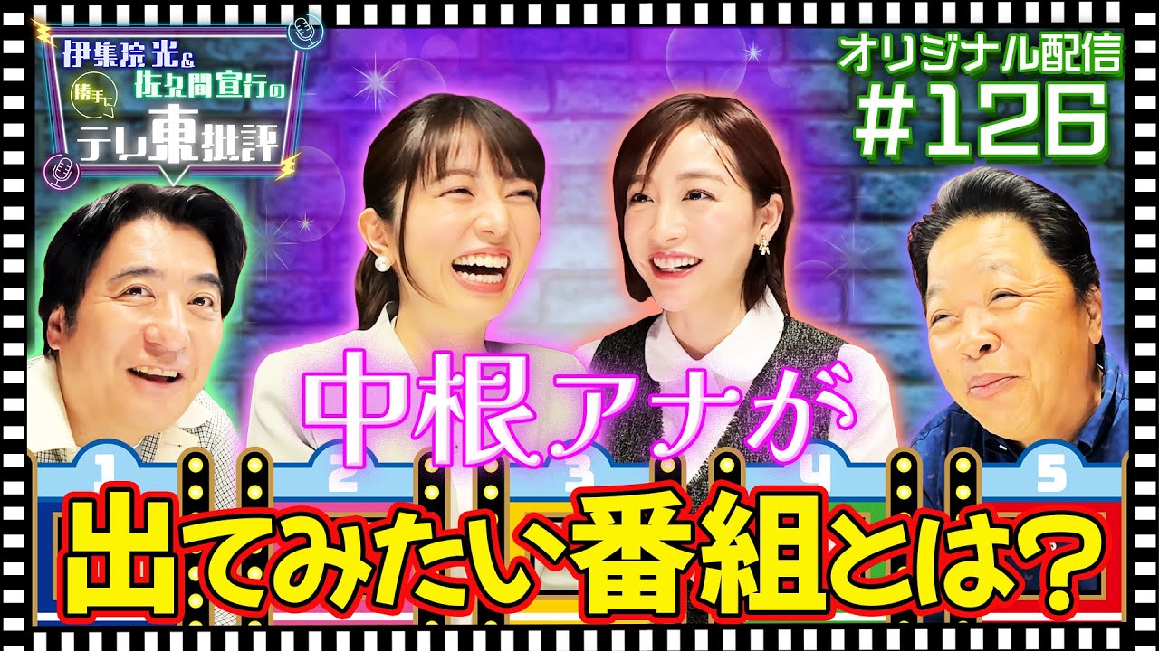 【配信オリジナル】中根アナが出てみたい番組とは？ 伊集院光＆佐久間宣行の勝手にテレ東批評 伊集院光 佐久間宣行【公式】