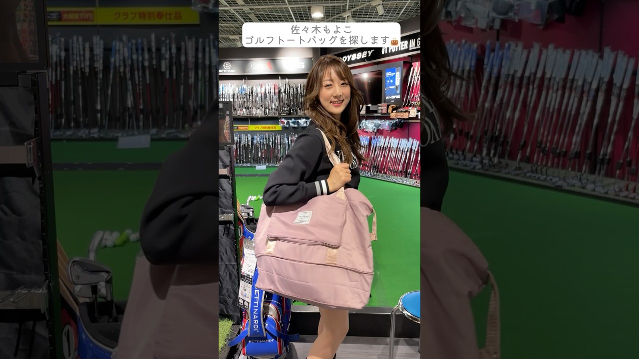 佐々木もよこのゴルフトートバッグ探し⛳👜明日配信の動画のオフショットをお届け✨#セントフォースゴルフクラブ#ゴルフ#佐々木もよこ#golf
