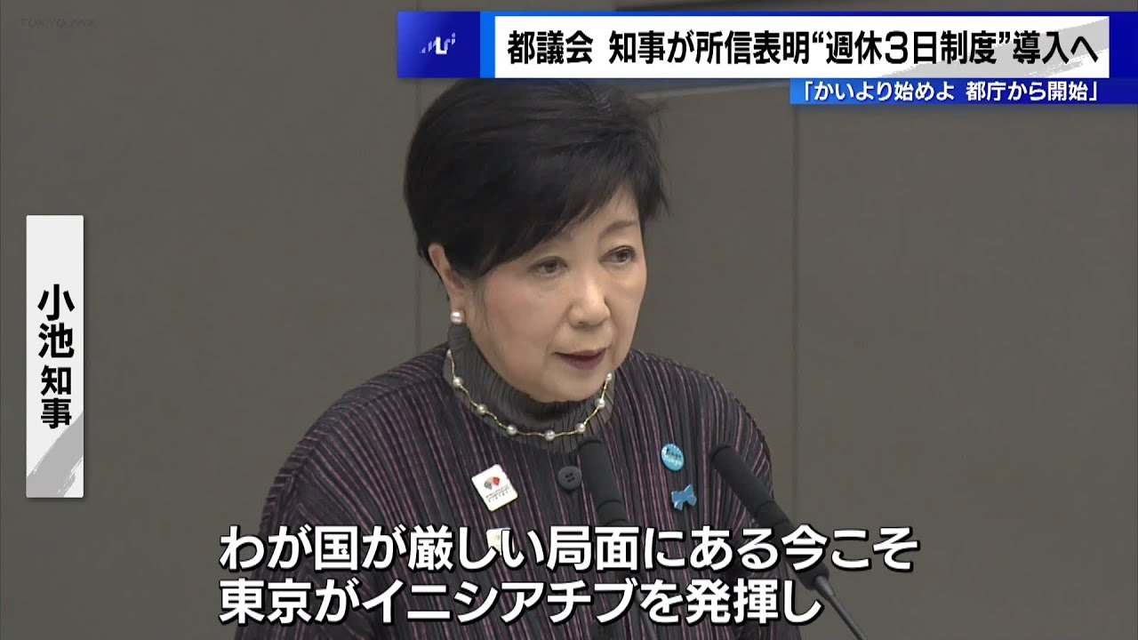 都議会で小池知事が所信表明　“週休3日制”導入へ「都庁から開始」