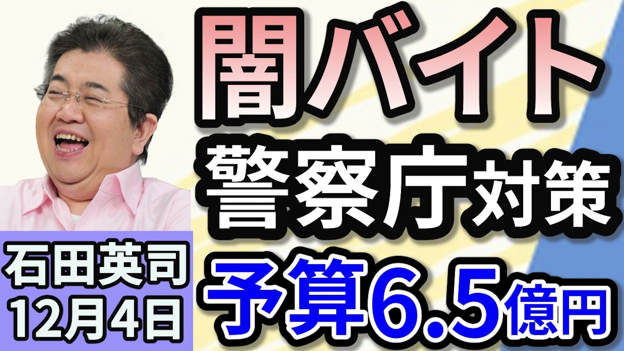 石田英司「警察庁、補正予算で 闇バイト対策に6億5千万円計上」「イギリス議会で 『安楽死』法案が 賛成多数で可決」「訪日客に大人気。京都の「宇治抹茶」が爆売れでピンチ！」12月４日