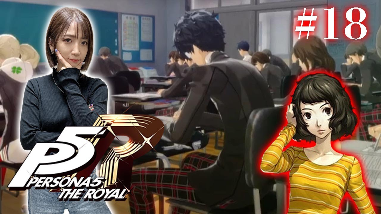 #18【ペルソナ５ ザ・ロイヤル 】二学期突入！もう後戻りはできない…。※ネタバレ注意【P5R】
