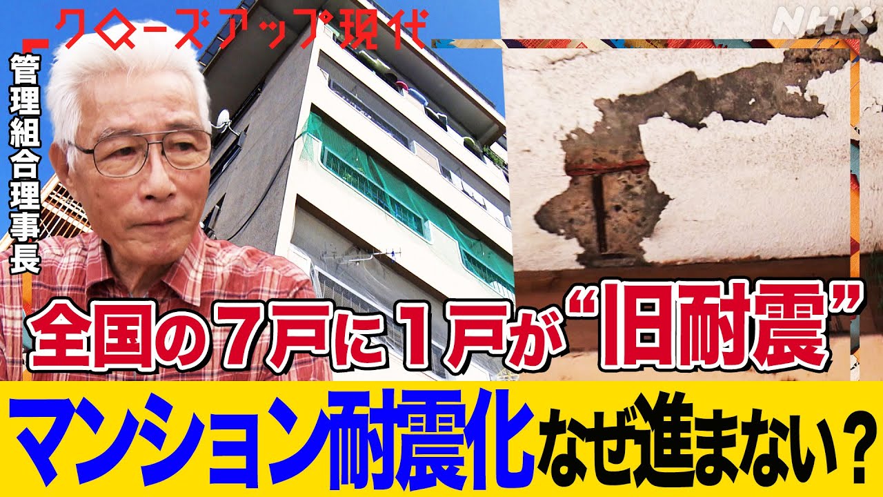 【震度6以上で倒壊の危険も】”旧耐震”マンションが全国100万戸以上 なぜ耐震診断すら進まないのか？費用を抑える最新工法も(語り:安元洋貴)【クロ現】| NHK