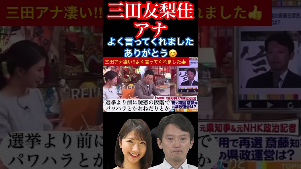 【三田友梨佳】#shorts #兵庫県 #news #斎藤元彦