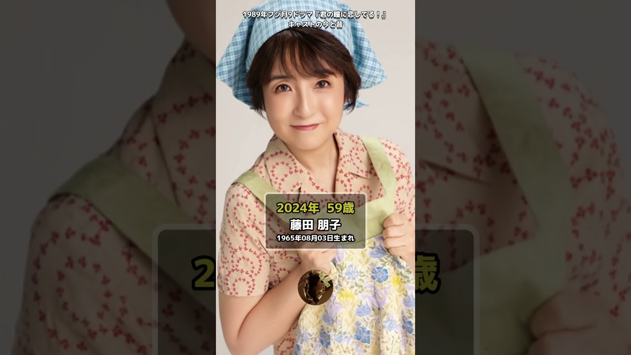 【1989年】『君の瞳に恋してる！』キャストの今と昔【月9ドラマ】