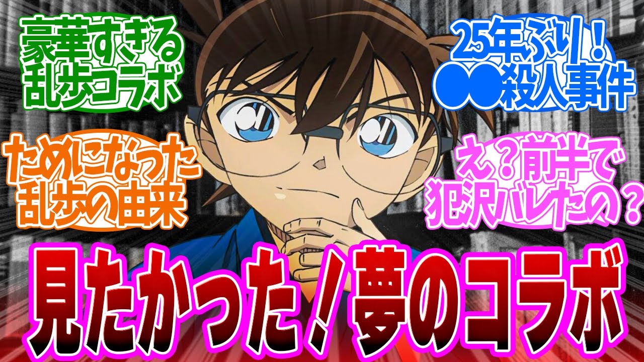 【 コナン 1142話 】夢の実現！130年記念で江戸川乱歩とコナンがコラボ！第１１４２話の読者の反応集【 アニメ 名探偵コナン 】