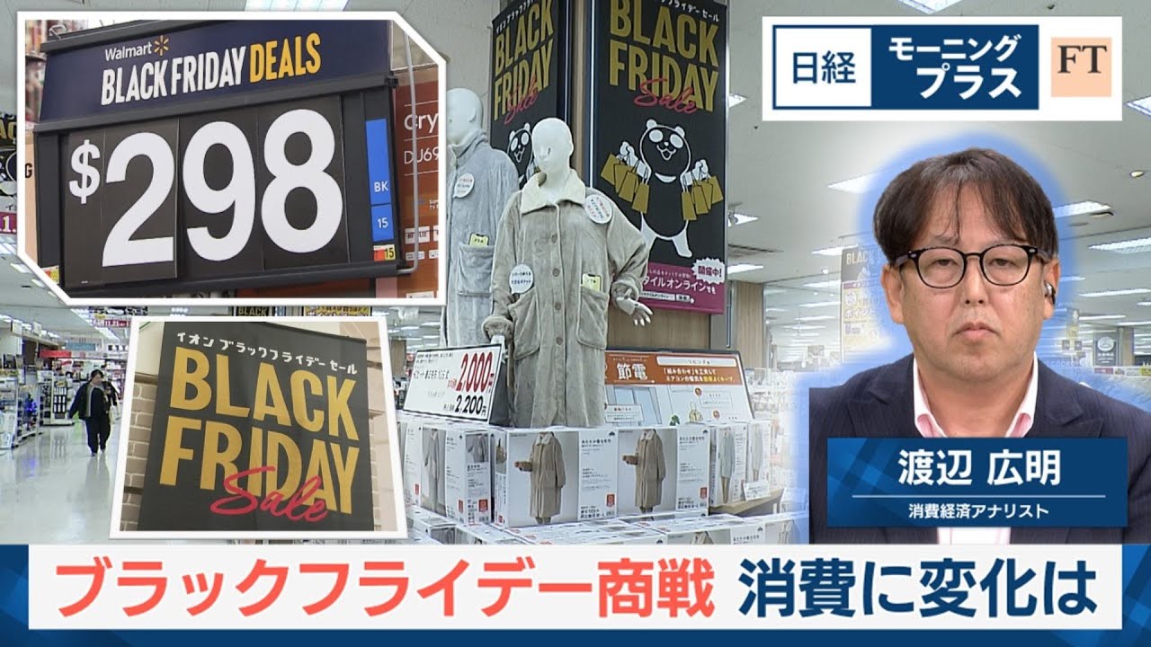 ブラックフライデー商戦 消費に変化は【日経モープラFT】
