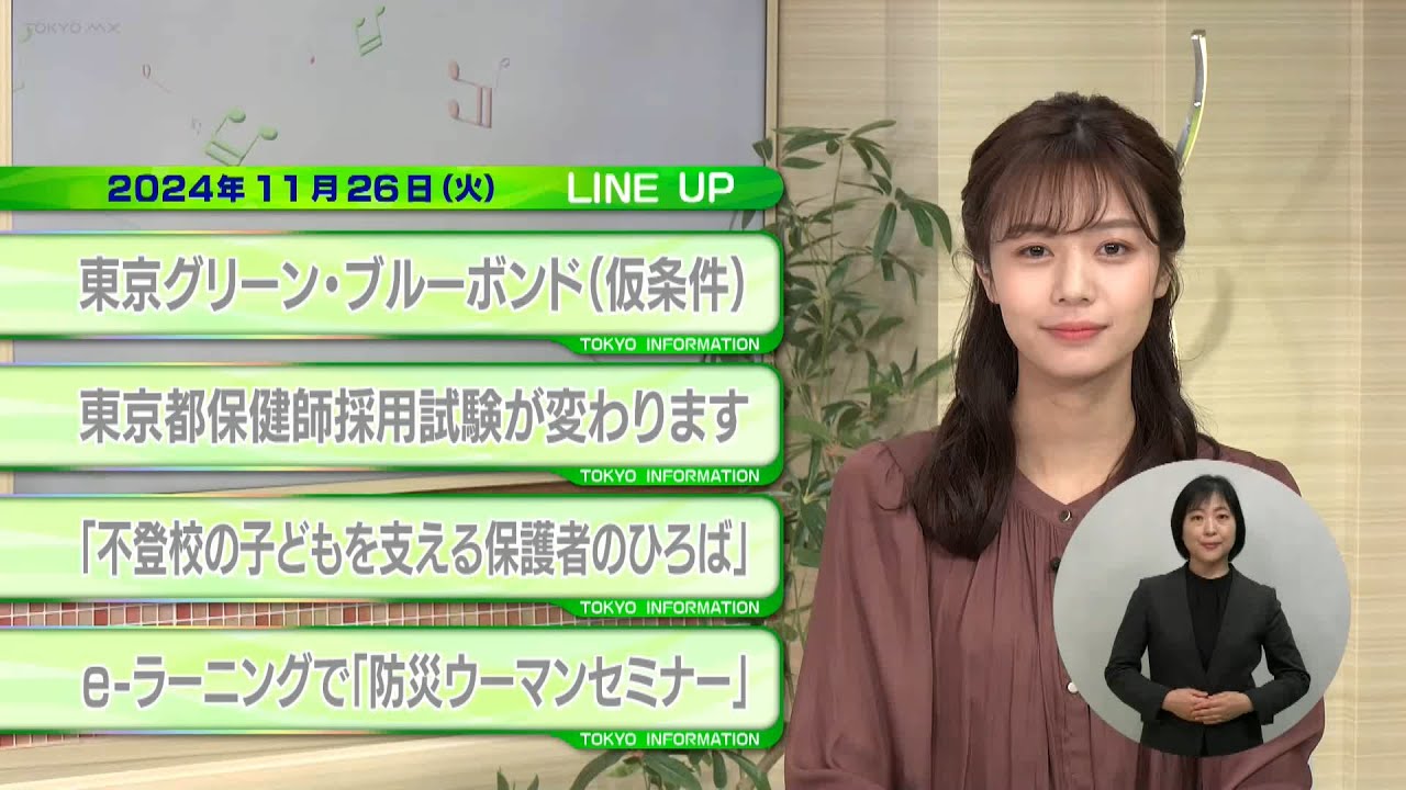 東京インフォメーション　2024年11月26日放送
