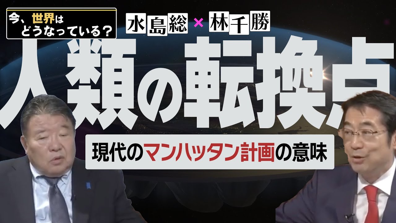 【今、世界はどうなっている？】林千勝×水島総 第37回「先覚者・西尾幹二氏を悼む / 選挙で変わるアメリカ、嵌る日本」[桜R6/11/23]