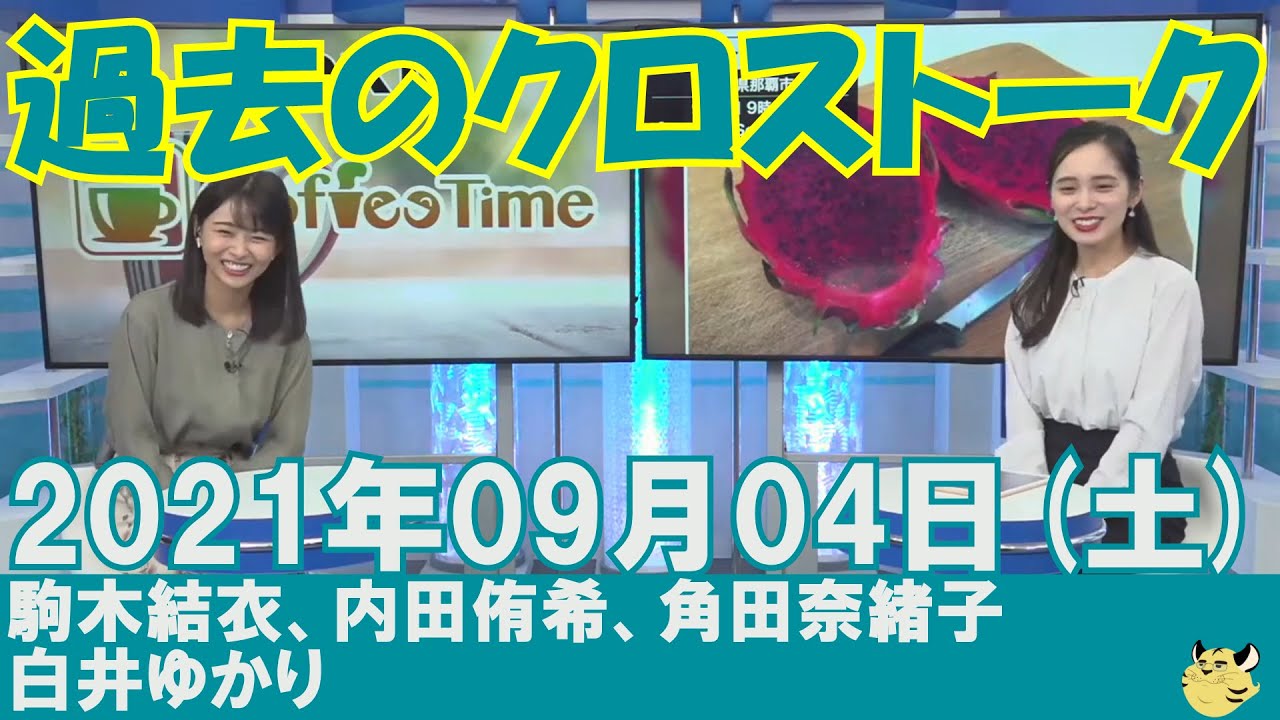 【過去のクロストーク】2021年09月04日(土)#クロストーク#ウェザーニュース切り抜き#駒木結衣#内田侑希#角田奈緒子#白井ゆかり