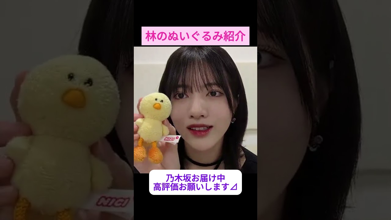 【林瑠奈】林瑠奈ぬいぐるみ紹介(抜粋版) をお届け #shorts     #showroom  #林瑠奈  #乃木坂46 #のぎおび #乃木坂工事中 #バナナマン