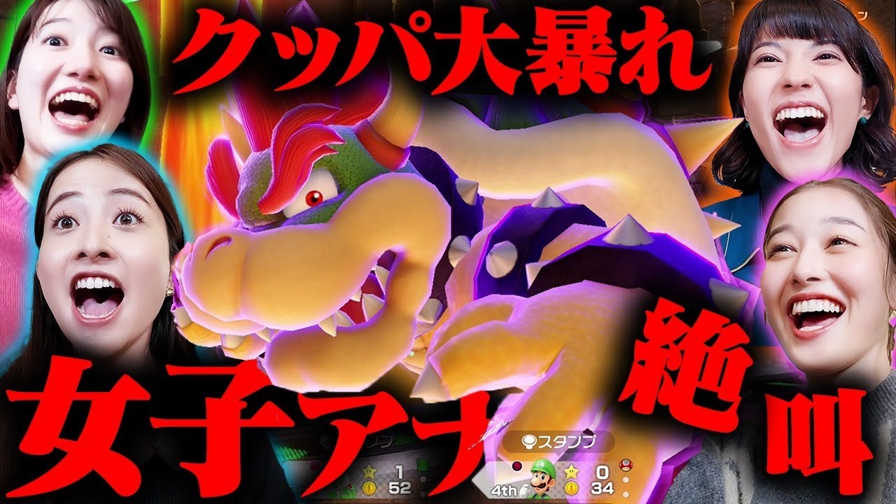 【マリオパーティージャンボリー】女子アナ４人マリパ王決勝戦！クッパ大暴れの大波乱ガチバトル！【日々アナ&吉村アナ&御手洗アナ&浦野アナ】