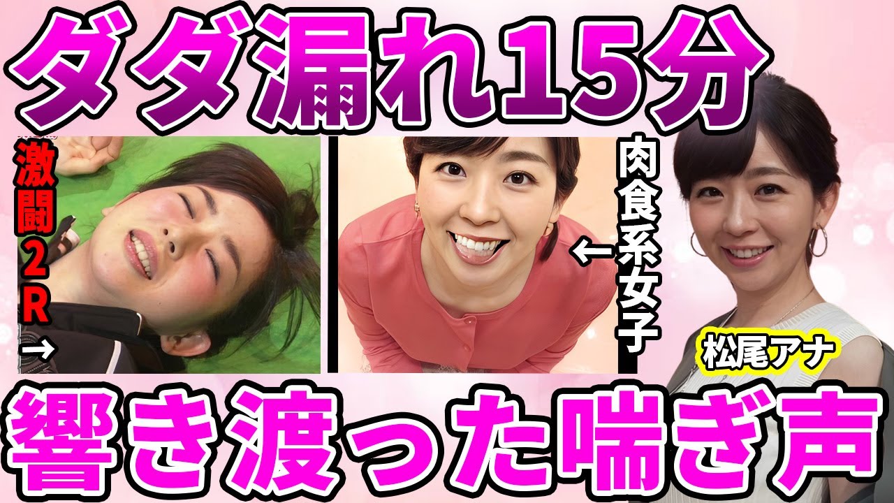 【テレ朝】松尾由美子アナのホテル入室5分で喘ぎ声ダダ漏れ・ホテル中に響き渡った"ホテル事件"の真相に驚愕！見かけに反して超肉食系女子の実態に驚きを隠せない…【スーパーJチャンネル】【ANNニュース】