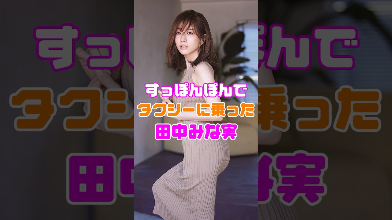 田中みな実の衝撃の姿がヤバい
